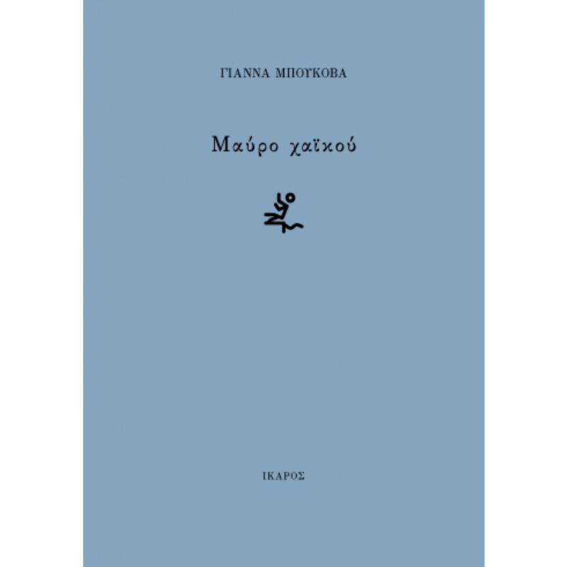 ΜΑΎΡΟ ΧΑΪΚΟΎ