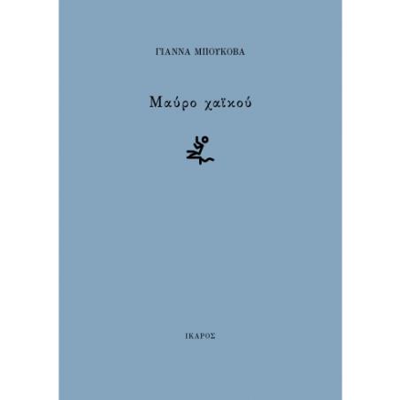 ΜΑΎΡΟ ΧΑΪΚΟΎ
