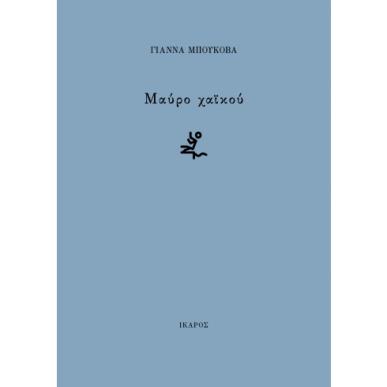 ΜΑΎΡΟ ΧΑΪΚΟΎ - εξωφυλλο