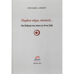ΟΥΡΑΝΙΟ ΣΩΜΑ, ΣΚΟΤΕΙΝΟ… ΜΙΑ ΔΙΑΔΡΟΜΗ ΣΤΗΝ ΠΟΙΗΣΗ ΤΗΣ ΑΝΝΑΣ ΓΡΙΒΑ - εξωφυλλο