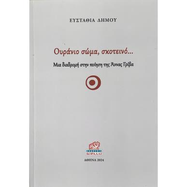 ΟΥΡΑΝΙΟ ΣΩΜΑ, ΣΚΟΤΕΙΝΟ… ΜΙΑ ΔΙΑΔΡΟΜΗ ΣΤΗΝ ΠΟΙΗΣΗ ΤΗΣ ΑΝΝΑΣ ΓΡΙΒΑ - εξωφυλλο