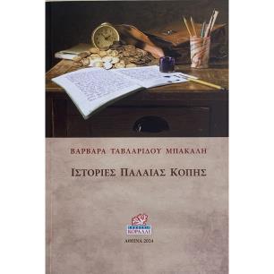 ΙΣΤΟΡΙΕΣ ΠΑΛΑΙΑΣ ΚΟΠΗΣ - εξωφυλλο