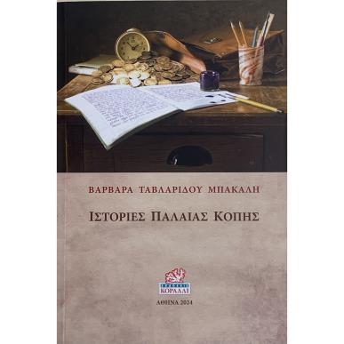 ΙΣΤΟΡΙΕΣ ΠΑΛΑΙΑΣ ΚΟΠΗΣ - εξωφυλλο