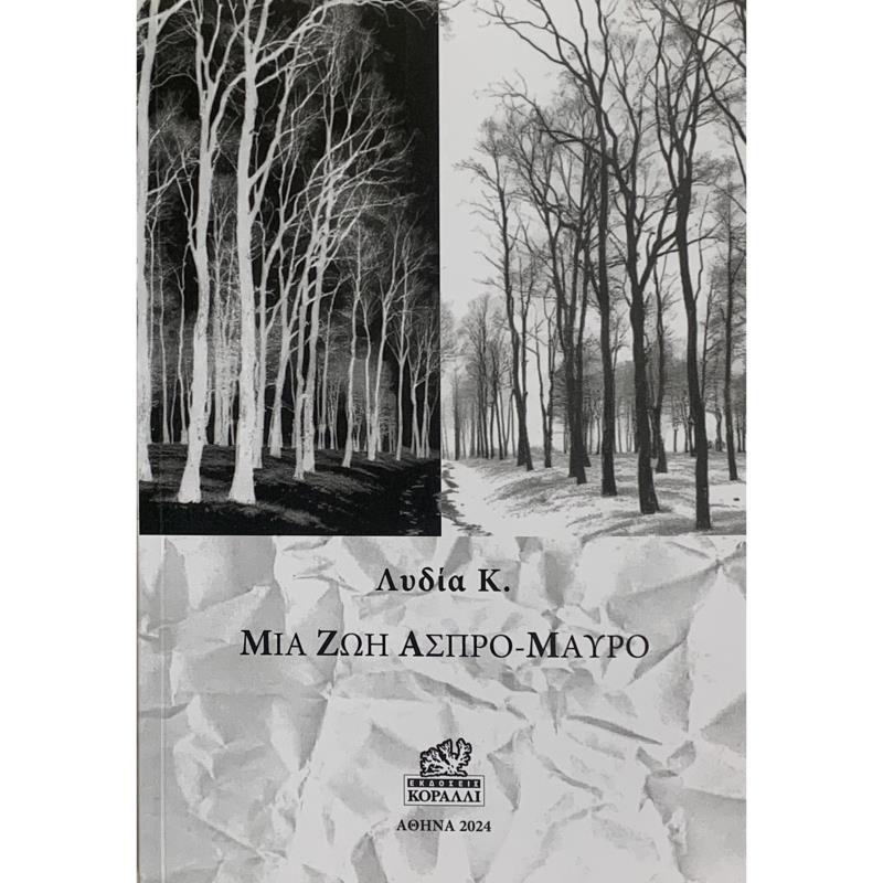 ΜΙΑ ΖΩΗ ΑΣΠΡΟ-ΜΑΥΡΟ