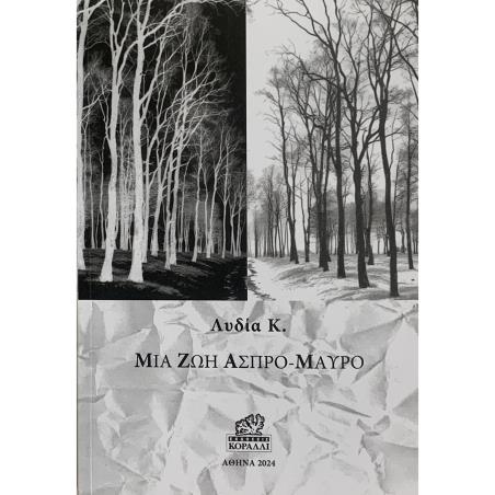 ΜΙΑ ΖΩΗ ΑΣΠΡΟ-ΜΑΥΡΟ - εξωφυλλο