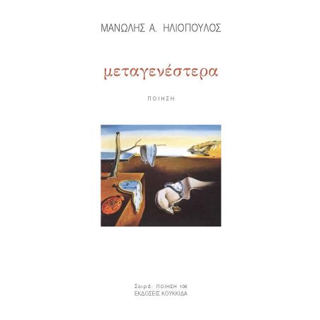 ΜΕΤΑΓΕΝΕΣΤΕΡΑ - εξωφυλλο