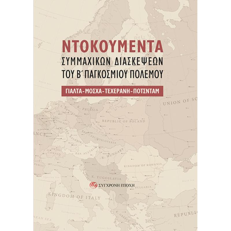 NΤΟΚΟΥΜΕΝΤΑ ΣΥΜΜΑΧΙΚΩΝ ΔΙΑΣΚΕΨΕΩΝ ΤΟΥ Β΄ ΠΑΓΚΟΣΜΙΟΥ ΠΟΛΕΜΟΥ ΓΙΑΛΤΑ - ΜΟΣΧΑ - ΤΕΧΕΡΑΝΗ - ΠΟΤΣΝΤΑΜ