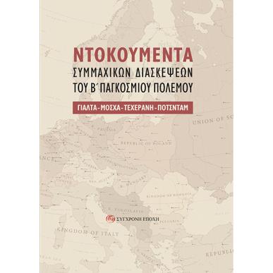 NΤΟΚΟΥΜΕΝΤΑ ΣΥΜΜΑΧΙΚΩΝ ΔΙΑΣΚΕΨΕΩΝ ΤΟΥ Β΄ ΠΑΓΚΟΣΜΙΟΥ ΠΟΛΕΜΟΥ ΓΙΑΛΤΑ - ΜΟΣΧΑ - ΤΕΧΕΡΑΝΗ - ΠΟΤΣΝΤΑΜ - εξωφυλλο