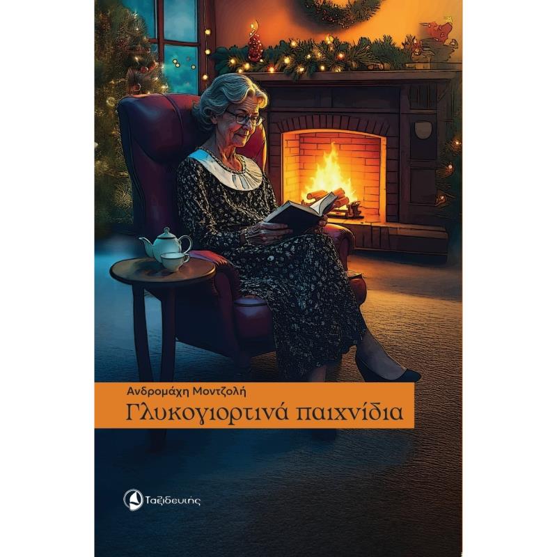 ΓΛΥΚΟΓΙΟΡΤΙΝΑ ΠΑΙΧΝΙΔΙΑ