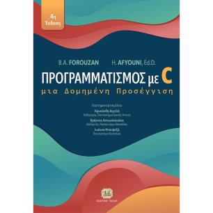 ΠΡΟΓΡΑΜΜΑΤΙΣΜΟΣ ΜΕ C ΜΙΑ ΔΟΜΗΜΕΝΗ ΠΡΟΣΕΓΓΙΣΗ - εξωφυλλο