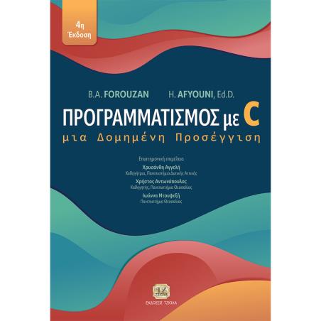 ΠΡΟΓΡΑΜΜΑΤΙΣΜΟΣ ΜΕ C ΜΙΑ ΔΟΜΗΜΕΝΗ ΠΡΟΣΕΓΓΙΣΗ