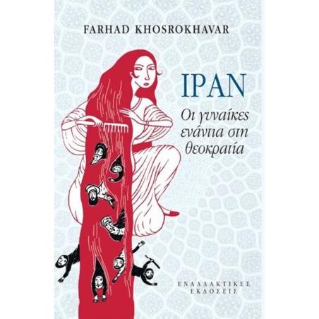 ΙΡΑΝ, ΟΙ ΓΥΝΑΙΚΕΣ ΕΝΑΝΤΙΑ ΣΤΗ ΘΕΟΚΡΑΤΙΑ - εξωφυλλο