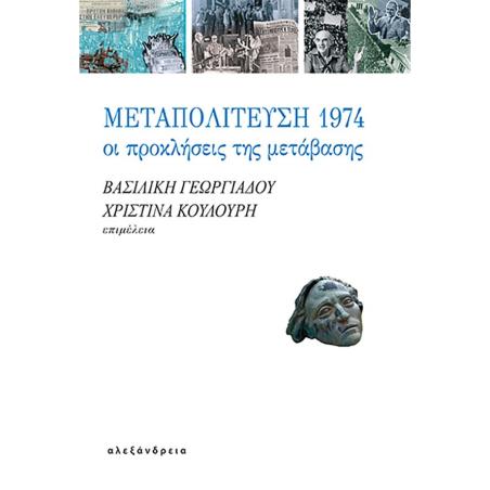 ΜΕΤΑΠΟΛΙΤΕΥΣΗ 1974 ΟΙ ΠΡΟΚΛΗΣΕΙΣ ΤΗΣ ΜΕΤΑΒΑΣΗΣ