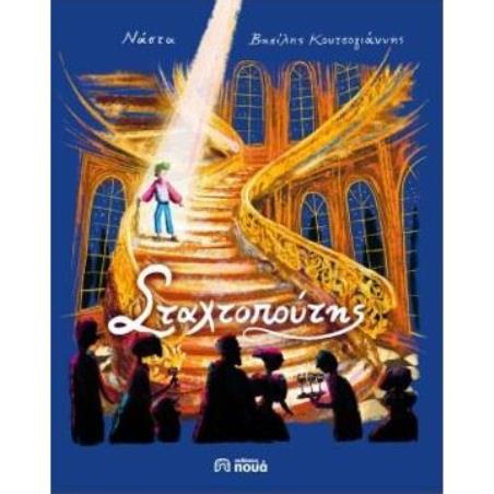 Ο ΣΤΑΧΤΟΠΟΥΤΗΣ - εξωφυλλο