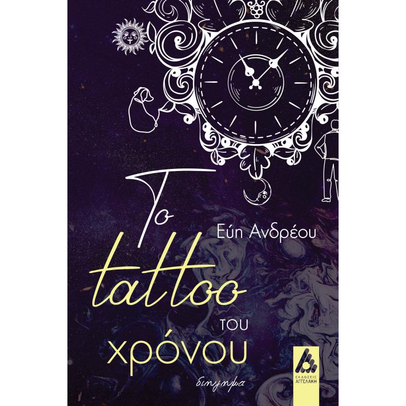 ΤΟ TATTOO ΤΟΥ ΧΡΟΝΟΥ