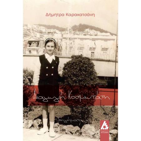 ΔΙΑΓΩΓΗ ΚΟΣΜΙΩΤΑΤΗ