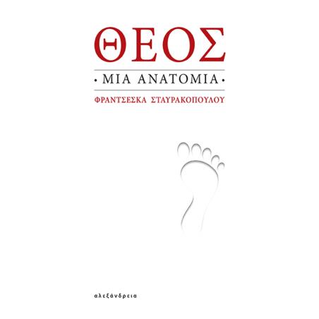 ΘΕΟΣ: ΜΙΑ ΑΝΑΤΟΜΙΑ - εξωφυλλο