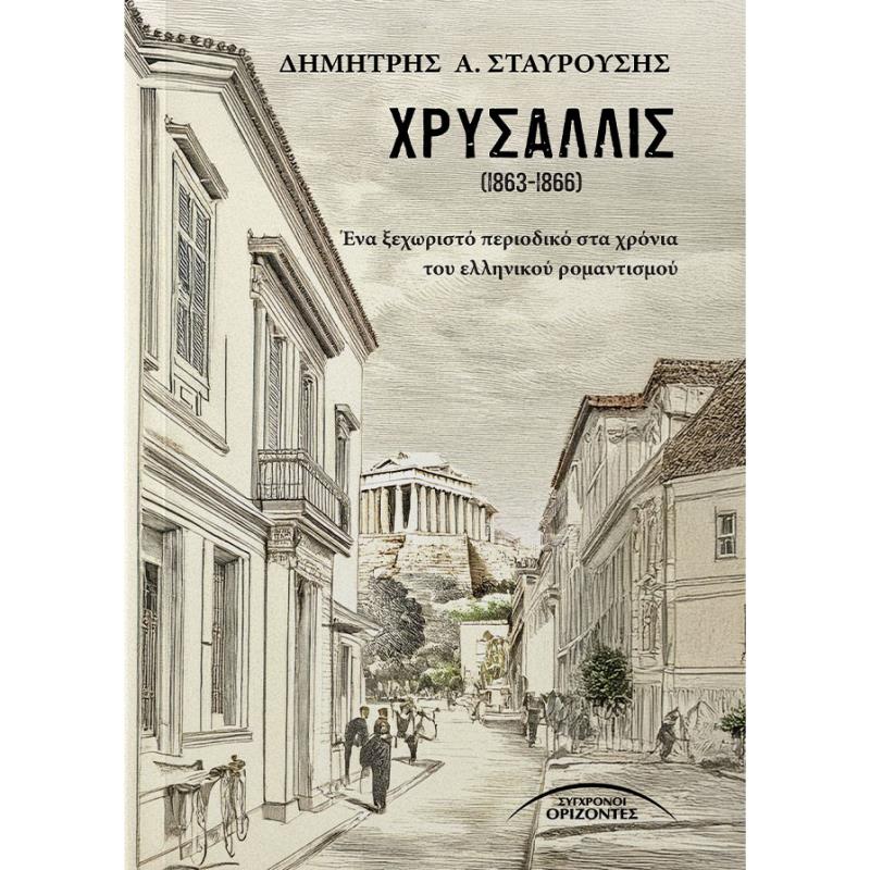 ΧΡΥΣΑΛΛΙΣ (1863-1866) ΕΝΑ ΞΕΧΩΡΙΣΤΟ ΠΕΡΙΟΔΙΚΟ ΣΤΑ ΧΡΟΝΙΑ ΤΟΥ ΕΛΛΗΝΙΚΟΥ ΡΟΜΑΝΤΙΣΜΟΥ