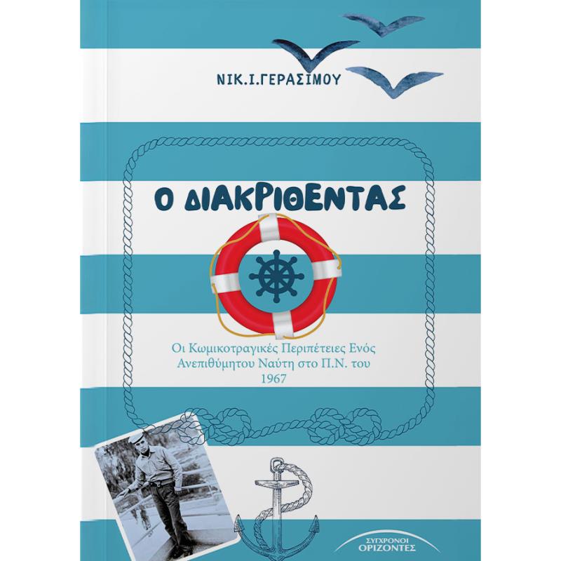 Ο ΔΙΑΚΡΙΘΕΝΤΑΣ