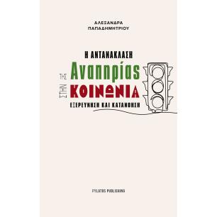 Η ΑΝΤΑΝΑΚΛΑΣΗ ΤΗΣ ΑΝΑΠΗΡΙΑΣ ΣΤΗΝ ΚΟΙΝΩΝΙΑ ΕΞΕΡΕΥΝΗΣΗ ΚΑΙ ΚΑΤΑΝΟΗΣΗ - εξωφυλλο