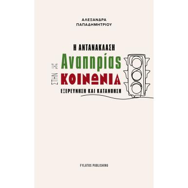 Η ΑΝΤΑΝΑΚΛΑΣΗ ΤΗΣ ΑΝΑΠΗΡΙΑΣ ΣΤΗΝ ΚΟΙΝΩΝΙΑ ΕΞΕΡΕΥΝΗΣΗ ΚΑΙ ΚΑΤΑΝΟΗΣΗ - εξωφυλλο