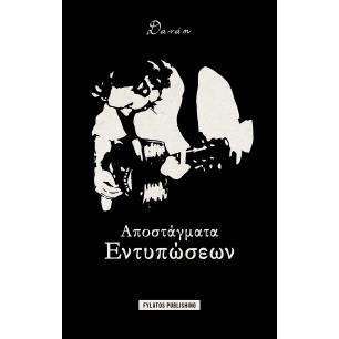 ΑΠΟΣΤΑΓΜΑΤΑ ΕΝΤΥΠΩΣΕΩΝ - εξωφυλλο