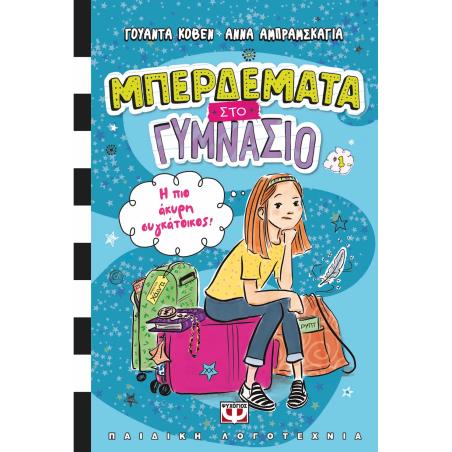 ΜΠΕΡΔΕΜΑΤΑ ΣΤΟ ΓΥΜΝΑΣΙΟ 1 : Η ΠΙΟ ΑΚΥΡΗ ΣΥΓΚΑΤΟΙΚΟΣ! - εξωφυλλο