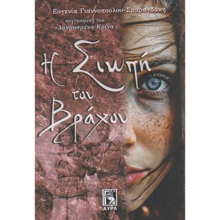 Η ΣΙΩΠΗ ΤΟΥ ΒΡΑΧΟΥ - εξωφυλλο