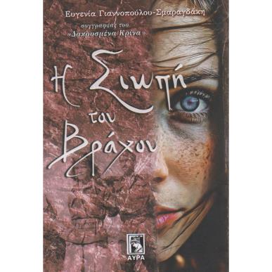 Η ΣΙΩΠΗ ΤΟΥ ΒΡΑΧΟΥ - εξωφυλλο