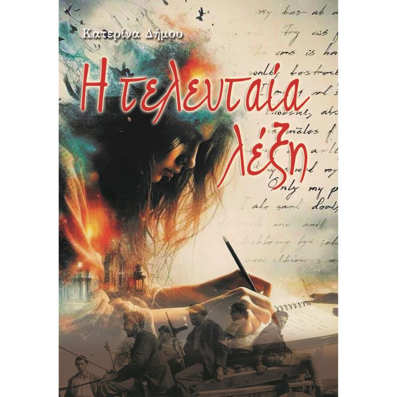 Η ΤΕΛΕΥΤΑΙΑ ΛΕΞΗ