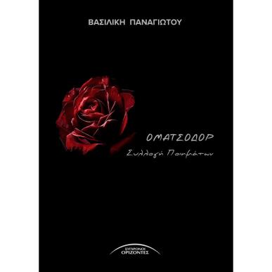 ΟΜΑΤΣΟΔΟΡ - εξωφυλλο
