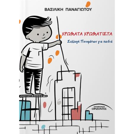 ΧΡΩΜΑΤΑ ΧΡΩΜΑΤΙΣΤΑ ΣΥΛΛΟΓΗ ΠΟΙΗΜΑΤΩΝ ΓΙΑ ΠΑΙΔΙΑ