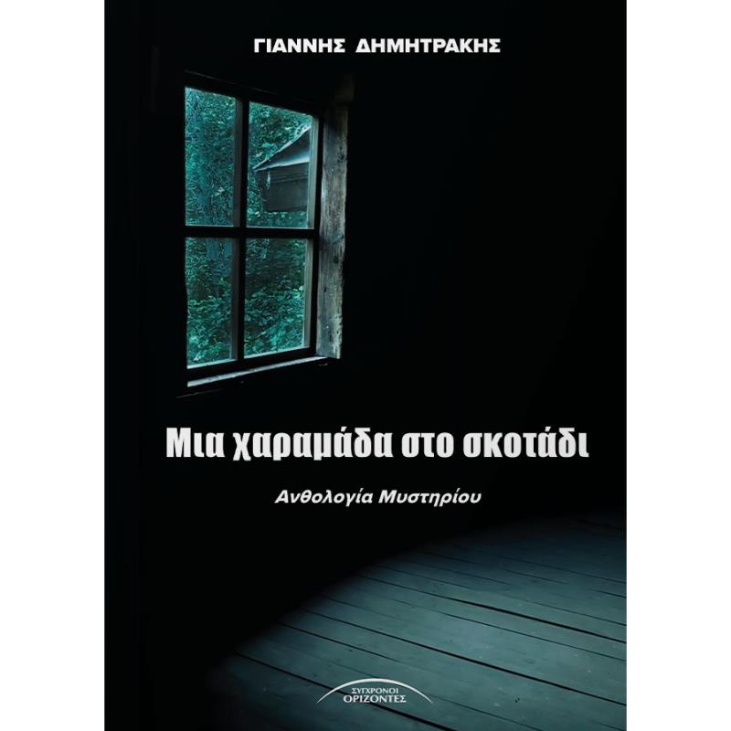 ΜΙΑ ΧΑΡΑΜΑΔΑ ΣΤΟ ΣΚΟΤΑΔΙ ΑΝΘΟΛΟΓΙΑ ΜΥΣΤΗΡΙΟΥ