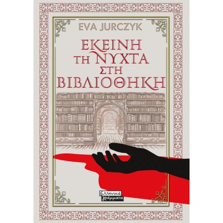 ΕΚΕΊΝΗ ΤΗ ΝΎΧΤΑ ΣΤΗ ΒΙΒΛΙΟΘΉΚΗ