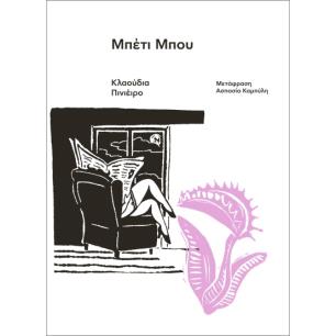 ΜΠΕΤΙ ΜΠΟΥ - εξωφυλλο