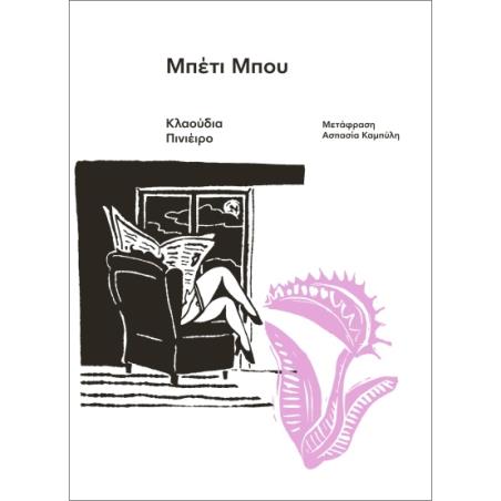 ΜΠΕΤΙ ΜΠΟΥ