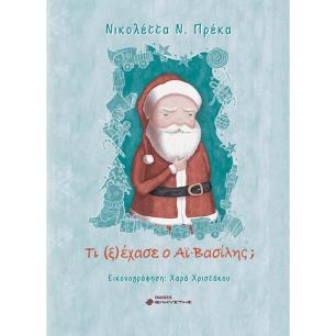 ΤΙ (Ξ)ΕΧΑΣΕ Ο ΑΙ-ΒΑΣΙΛΗΣ; - εξωφυλλο