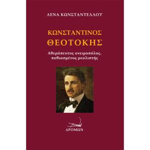 ΚΩΝΣΤΑΝΤΙΝΟΣ ΘΕΟΤΟΚΗΣ ΑΘΕΡΑΠΕΥΤΟΣ ΟΝΕΙΡΟΠΟΛΟΣ, ΠΑΘΙΑΣΜΕΝΟΣ ΡΕΑΛΙΣΤΗΣ - εξωφυλλο