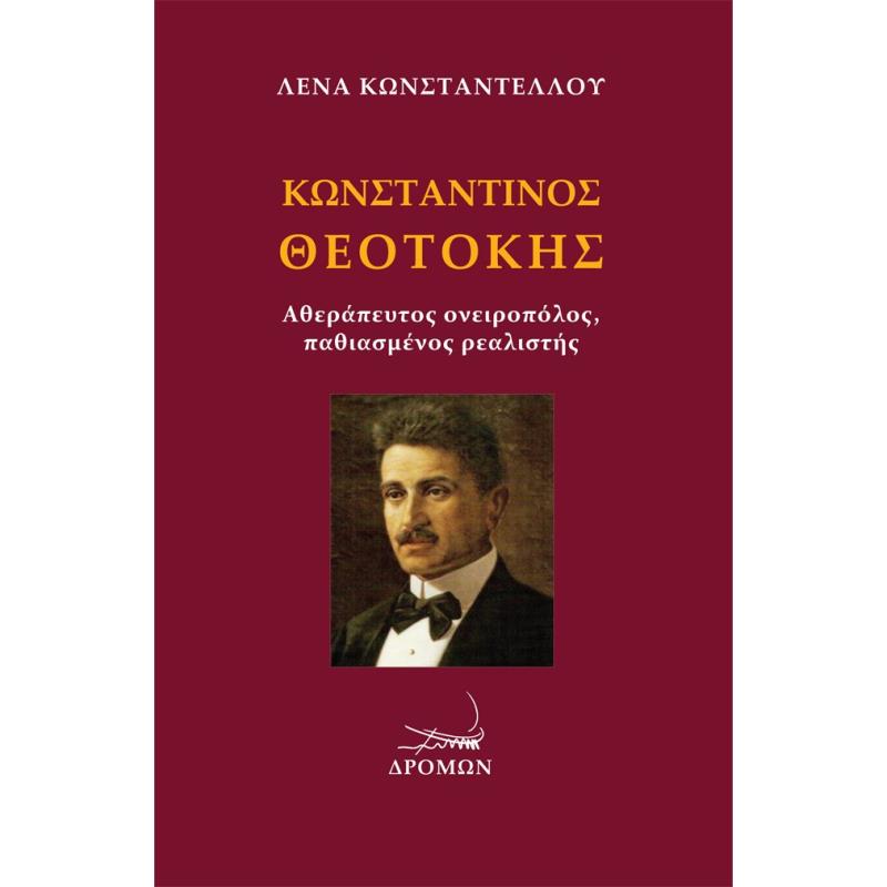 ΚΩΝΣΤΑΝΤΙΝΟΣ ΘΕΟΤΟΚΗΣ ΑΘΕΡΑΠΕΥΤΟΣ ΟΝΕΙΡΟΠΟΛΟΣ, ΠΑΘΙΑΣΜΕΝΟΣ ΡΕΑΛΙΣΤΗΣ