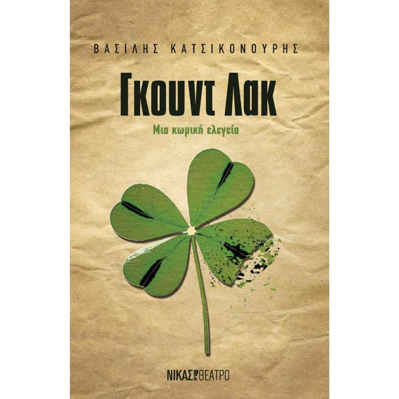 ΓΚΟΥΝΤ ΛΑΚ ΜΙΑ ΚΩΜΙΚΗ ΕΛΕΓΕΙΑ