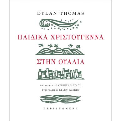 ΠΑΙΔΙΚΑ ΧΡΙΣΤΟΥΓΕΝΝΑ ΣΤΗΝ ΟΥΑΛΙΑ - εξωφυλλο