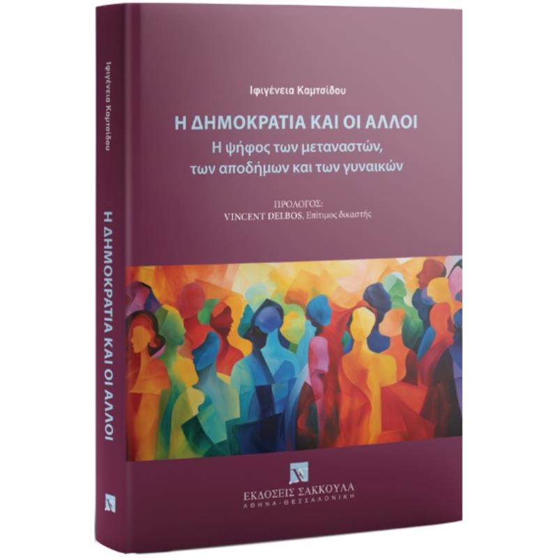 Η ΔΗΜΟΚΡΑΤΙΑ ΚΑΙ ΟΙ ΑΛΛΟΙ Η ΨΗΦΟΣ ΤΩΝ ΜΕΤΑΝΑΣΤΩΝ, ΤΩΝ ΑΠΟΔΗΜΩΝ ΚΑΙ ΤΩΝ ΓΥΝΑΙΚΩΝ