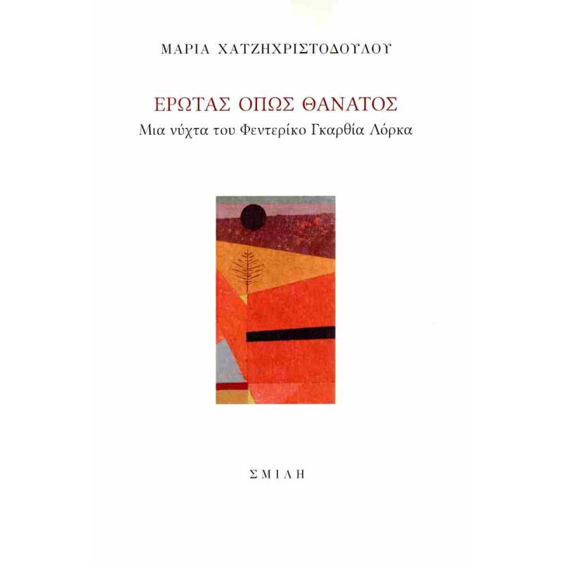ΕΡΩΤΑΣ ΟΠΩΣ ΘΑΝΑΤΟΣ ΜΙΑ ΝΥΧΤΑ ΤΟΥ ΦΕΝΤΕΡΙΚΟ ΓΚΑΡΘΙΑ ΛΟΡΚΑ