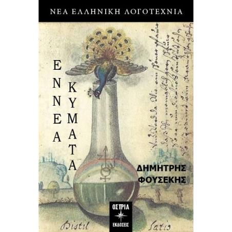 ΕΝΝΕΑ ΚΥΜΑΤΑ