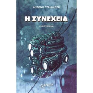 Η ΣΥΝΕΧΕΙΑ - εξωφυλλο