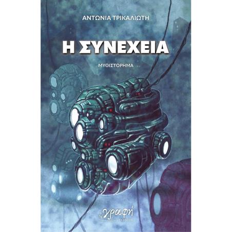 Η ΣΥΝΕΧΕΙΑ - εξωφυλλο