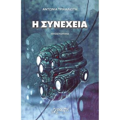 Η ΣΥΝΕΧΕΙΑ - εξωφυλλο