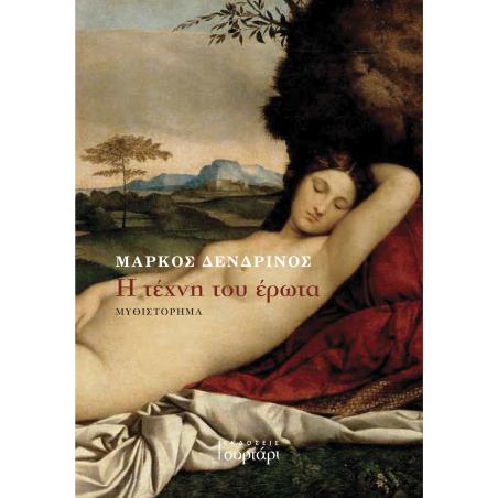 Η ΤΕΧΝΗ ΤΟΥ ΕΡΩΤΑ - εξωφυλλο