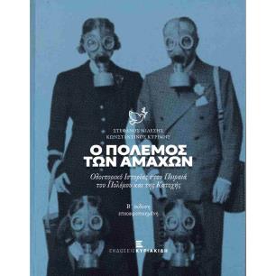 Ο ΠΟΛΕΜΟΣ ΤΩΝ ΑΜΑΧΩΝ- Β΄ ΕΚΔΟΣΗ ΕΠΙΚΑΙΡΟΠΟΙΗΜΕΝΗ ΟΔΟΙΠΟΡΙΚΟ ΙΣΤΟΡΙΑΣ ΣΤΟΝ ΠΕΙΡΑΙΑ ΤΟΥ ΠΟΛΕΜΟΥ ΚΑΙ ΤΗΣ ΚΑΤΟΧΗΣ - εξωφυλλο