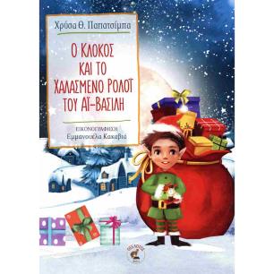 Ο ΚΛΟΚΟΣ ΚΑΙ ΤΟ ΧΑΛΑΣΜΕΝΟ ΡΟΛΟΪ ΤΟΥ ΑΙ-ΒΑΣΙΛΗ - εξωφυλλο